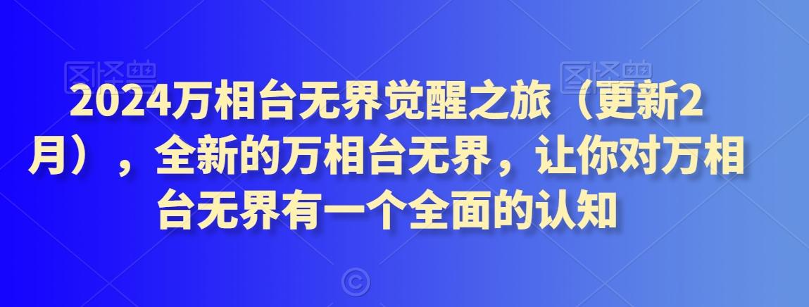 2024万相台无界觉醒之旅(更新3月)，全新的万相台无界，让你对万相台无界有一个全面的认知-我爱自学网