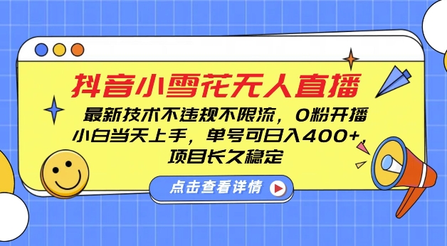 DY小雪花无人直播，0粉开播，不违规不限流，新手单号可日入4张，长久稳定【揭秘】-我爱自学网