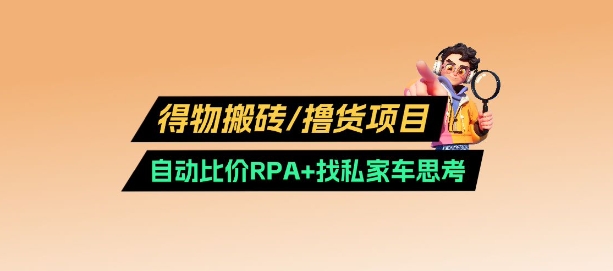 得物搬砖撸货项目_自动比价RPA+找私车思考v2.0-我爱自学网
