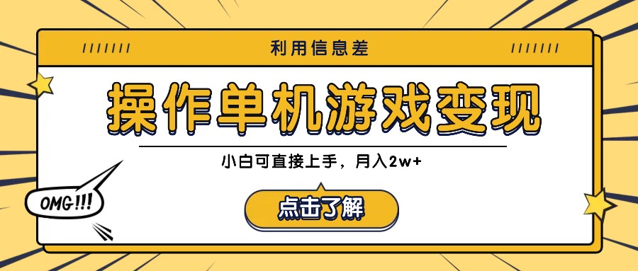 利用信息差玩转单机游戏变现，操作简单，小白可直接上手，月入2w+-我爱自学网
