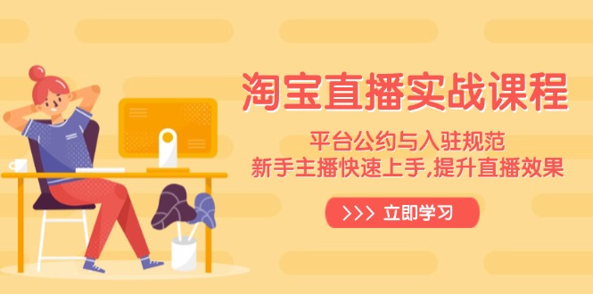 淘宝直播实战课程，平台公约与入驻规范，新手主播快速上手, 提升直播效果-我爱自学网