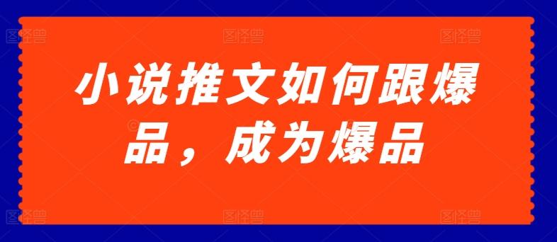 小说推文如何跟爆品，成为爆品【揭秘】-我爱自学网