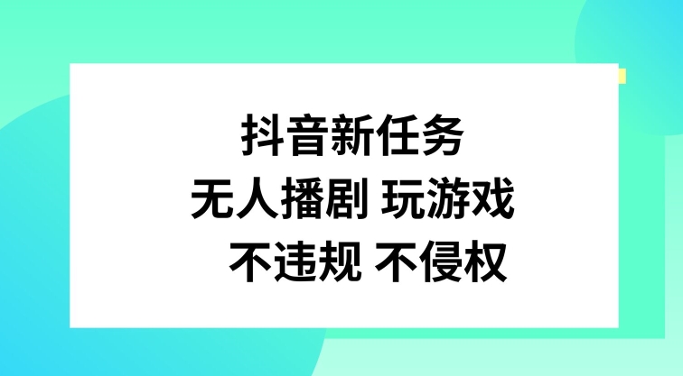 抖音新任务，无人播剧玩游戏，不违规不侵权【揭秘】-我爱自学网