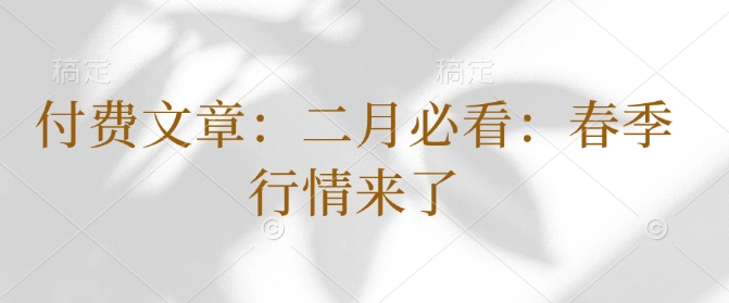 付费文章：二月必看：春季行情来了-我爱自学网