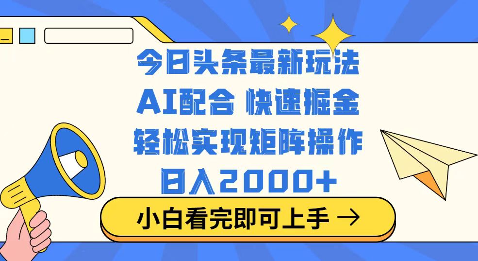 今日头条最新玩法，思路简单，复制粘贴，轻松实现矩阵日入2000+-我爱自学网