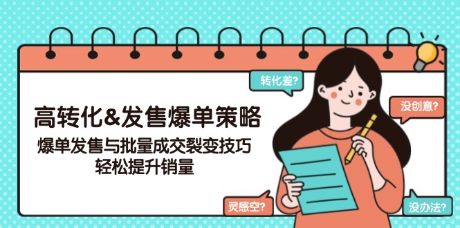高转化&发售爆单策略，爆单发售与批量成交裂变技巧，轻松提升销量-我爱自学网
