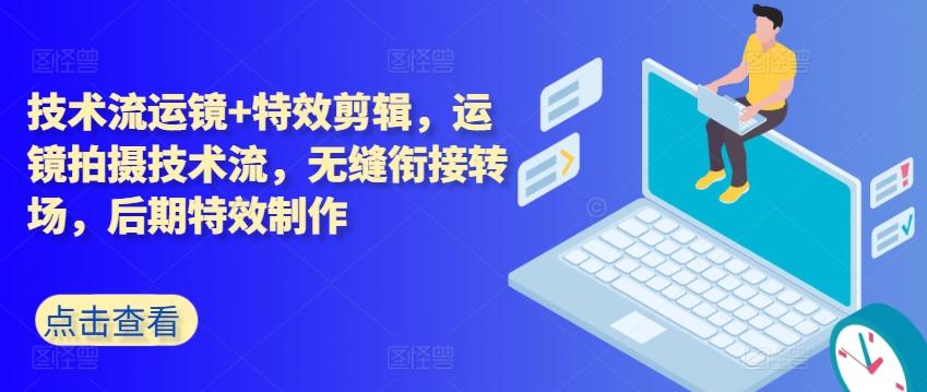 技术流运镜+特效剪辑，​运镜拍摄技术流，无缝衔接转场，后期特效制作-我爱自学网