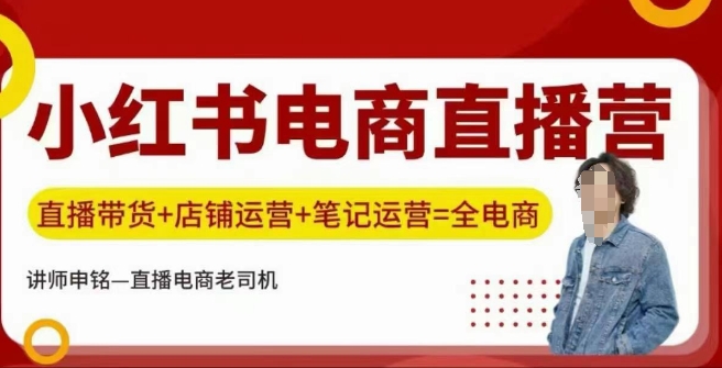 小红书电商直播训练营，直播带货+店铺运营+笔记运营-我爱自学网