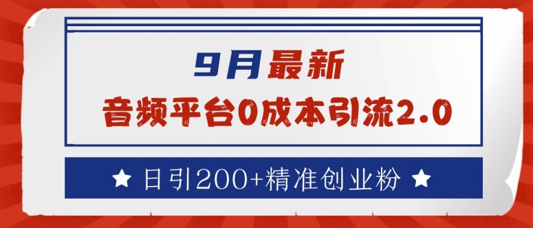 9月最新：音频平台0成本引流，日引200+精准创业粉【揭秘】-我爱自学网
