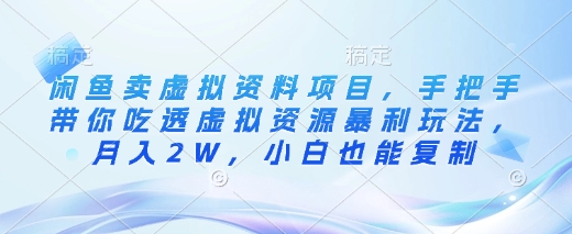 闲鱼卖虚拟资料项目，手把手带你吃透虚拟资源暴利玩法，月入2W，小白也能复制-我爱自学网
