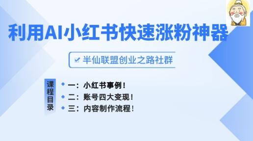 小红书快速涨粉神器，利用AI制作小红书爆款笔记【揭秘】-我爱自学网