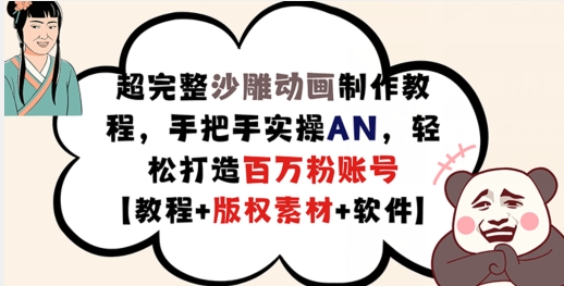 超完整沙雕动画制作教程，手把手实操AN，轻松打造百万粉账号【教程+版权素材】-我爱自学网
