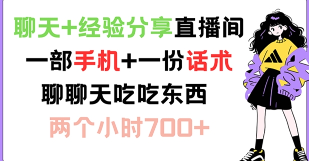 聊天+经验分享直播间 一部手机+一份话术 聊聊天吃吃东西 两个小时700+【揭秘】-我爱自学网