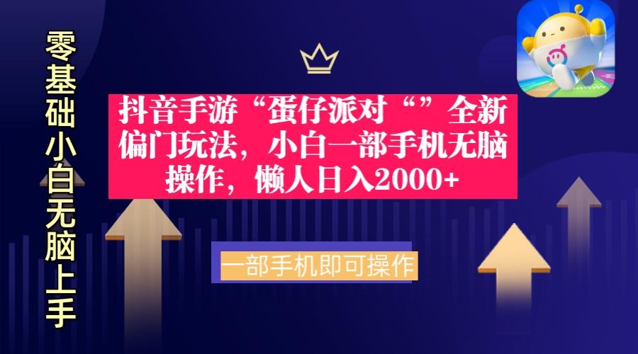 (9379期)抖音手游“蛋仔派对“”全新偏门玩法，小白一部手机无脑操作 懒人日入2000+-我爱自学网