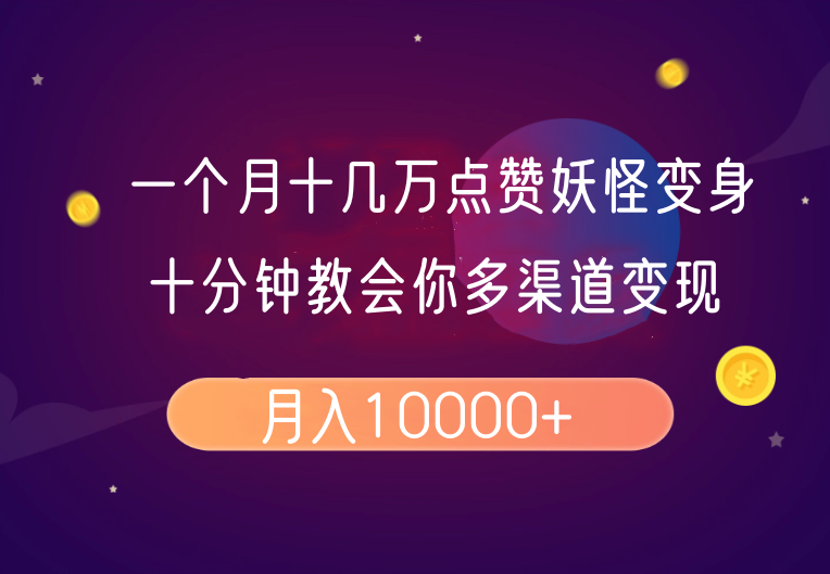 一个月十几万点赞妖怪变身视频，十分钟教会你(超详细制作流程)分段-我爱自学网