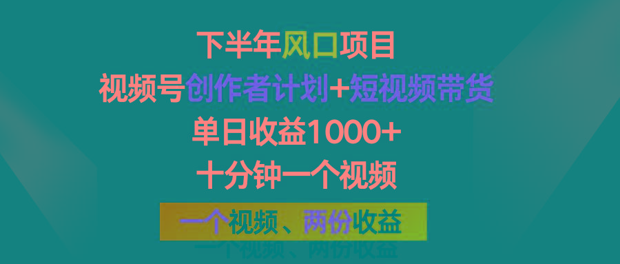 下半年风口项目，视频号创作者计划+视频带货，单日收益1000+，一个视频两份收益-我爱自学网