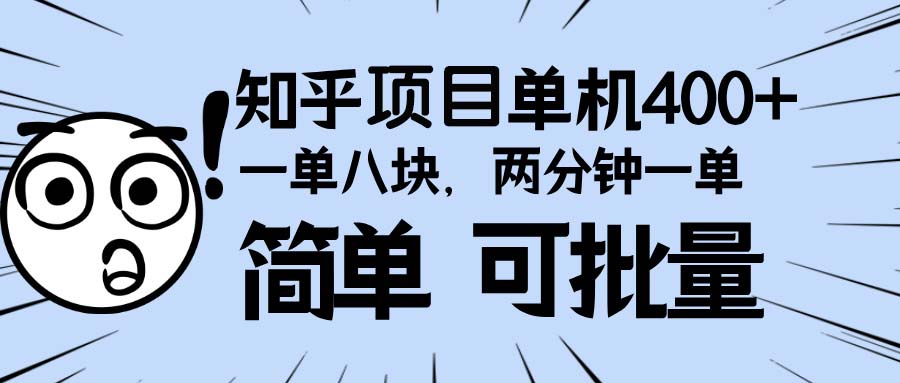 知乎项目，一单8块，二分钟一单。单机400+，操作简单可批量。-我爱自学网