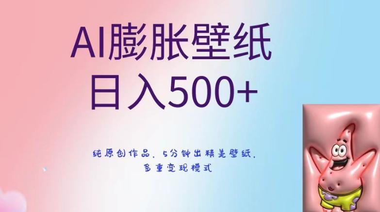 AI膨胀壁纸日入500+，纯原创作品，5分钟出精美壁纸，多重变现模式【揭秘】-我爱自学网