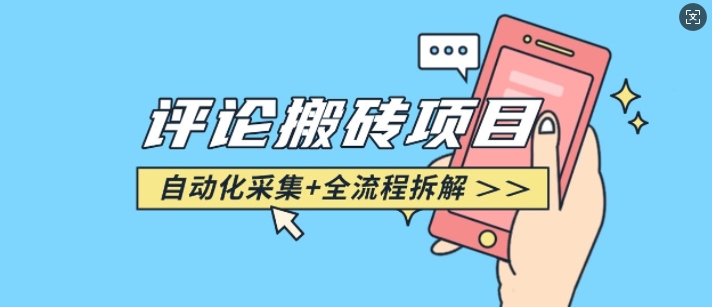 悟空采集评论搬砖_评论搬砖+自动采集【完整攻略】-我爱自学网