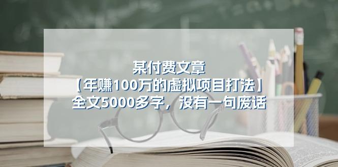 某公众号付费文章《年赚100万的虚拟项目打法》全文5000多字，没有废话-我爱自学网
