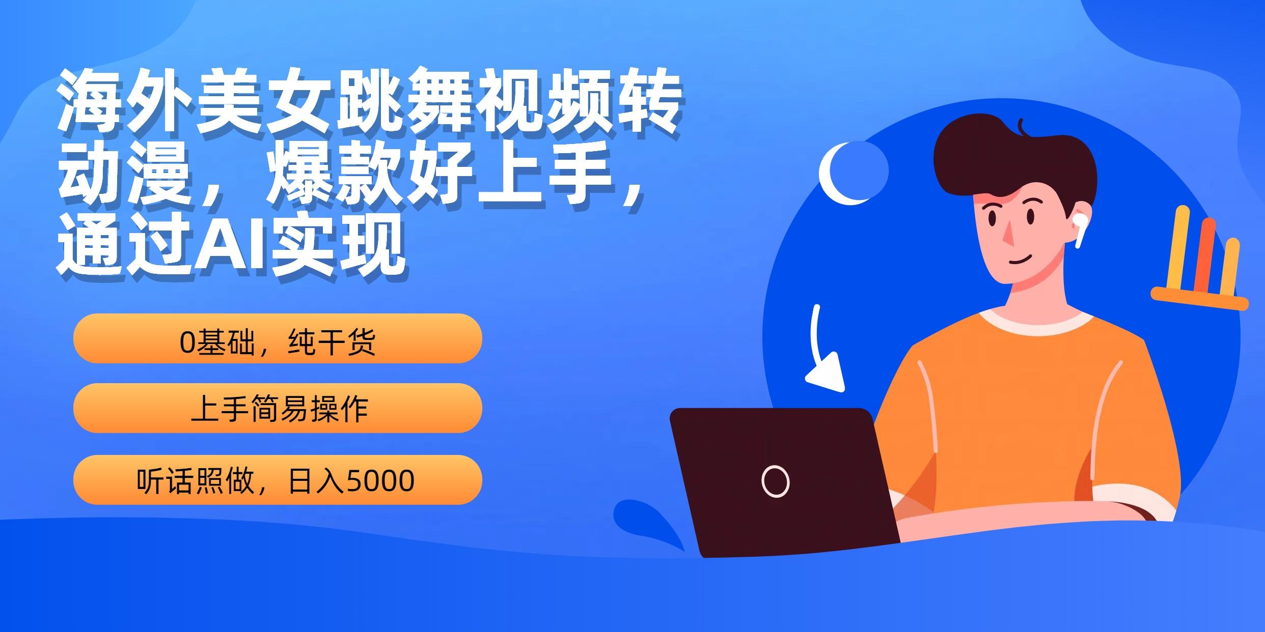 (10072期)海外美女跳舞视频转动漫，爆款好上手，通过AI实现  日入5000-我爱自学网