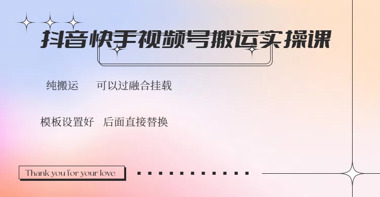 抖音快手视频号，搬运教程实操，可以过融合挂载-我爱自学网