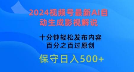 2024视频号最新AI自动生成影视解说，十分钟轻松发布内容，百分之百过原创【揭秘】-我爱自学网