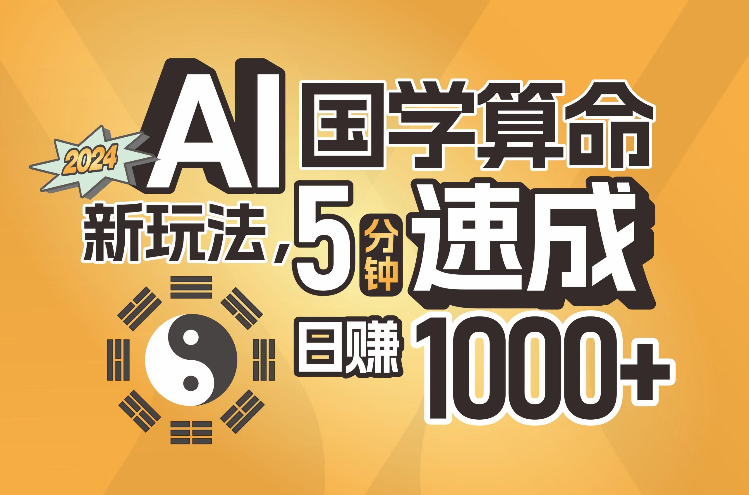 揭秘AI国学算命新玩法，5分钟速成，日赚1000+，可批量！-我爱自学网