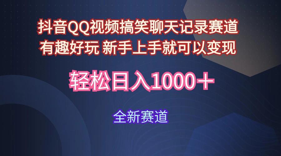 (9852期)抖音QQ视频搞笑聊天记录赛道 有趣好玩 新手上手就可以变现 轻松日入1000＋-我爱自学网