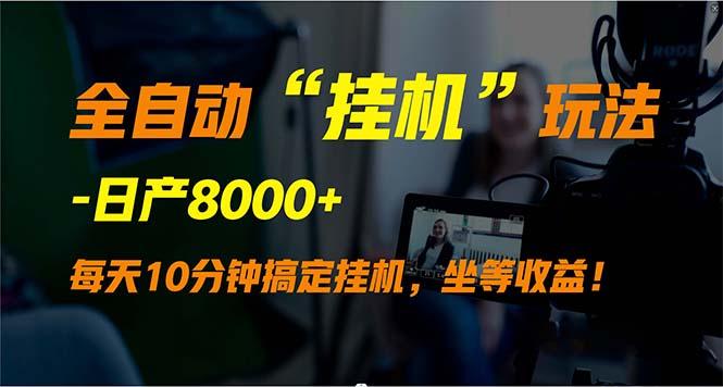 (9596期)全自动“挂机”玩法，实现睡后收入，日产8000+-我爱自学网
