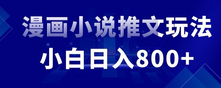 外面收费19800的漫画小说推文项目拆解，小白操作日入800+【揭秘】-我爱自学网