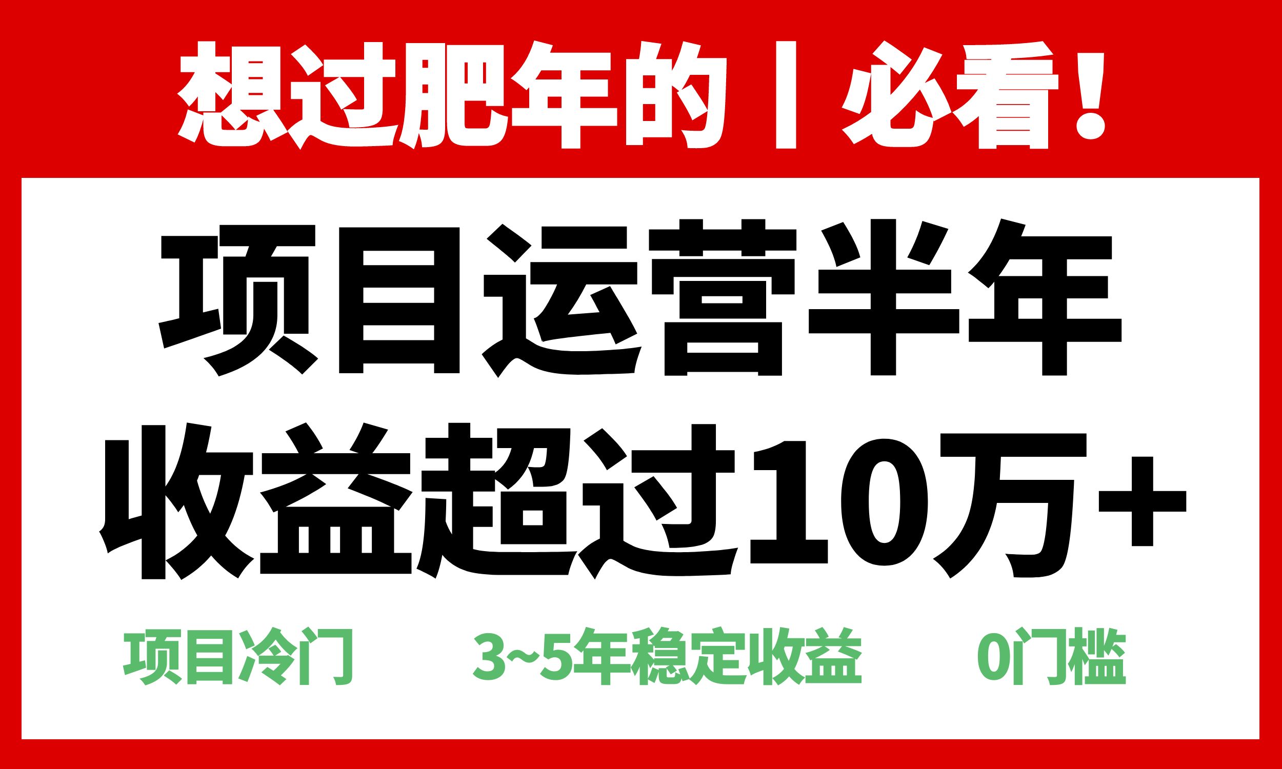 年前过肥年的必看的超冷门项目，半年收益超过10万+，-我爱自学网