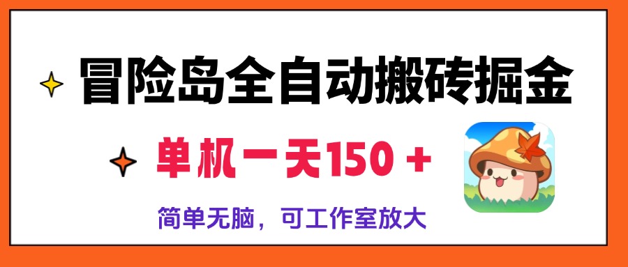 冒险岛全自动搬砖掘金，单机一天150＋，简单无脑，矩阵放大收益爆炸-我爱自学网