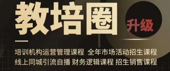 旺仔爸爸教培圈课程(运营／管理／招生／引流全套课程)，同城引流自播方案-我爱自学网