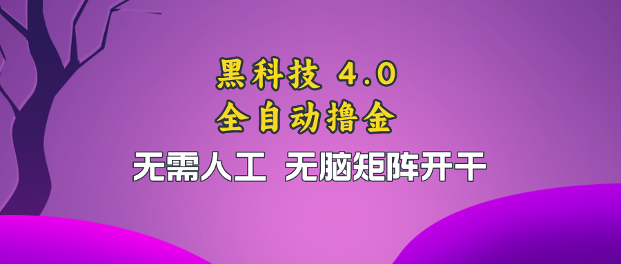 黑科技全自动撸金，无需人工，无脑矩阵开干-我爱自学网