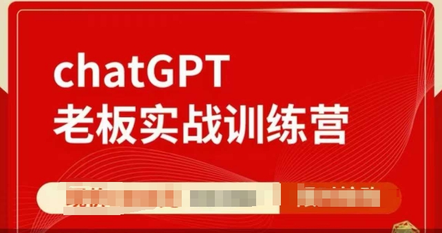 ChatGPT老板实战训练营，用GPT带飞，一人顶一个团队-我爱自学网