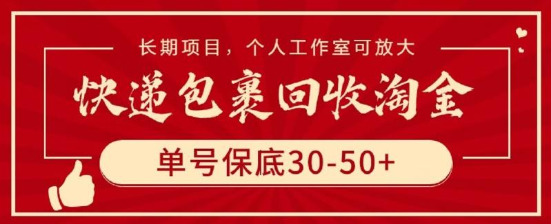 快递包裹回收淘金，单号保底30-50+，长期项目，个人工作室可放大【揭秘】-我爱自学网