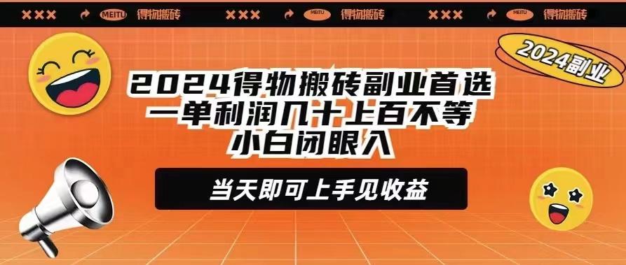 (9451期)2024得物搬砖副业首选一单利润几十上百不等小白闭眼当天即可上手见收益-我爱自学网