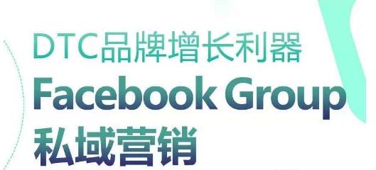 DTC品牌增长利器：Facebook Group私域营销策略-我爱自学网