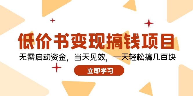 低价书变现搞钱项目：无需启动资金，当天见效，一天轻松搞几百块-我爱自学网