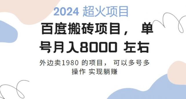 百度搬砖项目多号多操作一个账号月入七八千，可多号多操作-我爱自学网