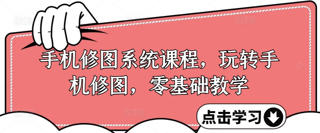 手机修图系统课程，玩转手机修图，零基础教学-我爱自学网