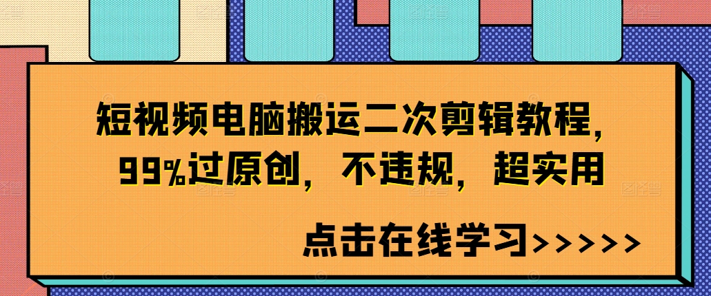 短视频电脑搬运二次剪辑教程，99%过原创，不违规，超实用-我爱自学网