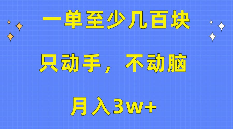 一单至少几百块，只动手不动脑，月入3w+。看完就能上手，保姆级教程-我爱自学网