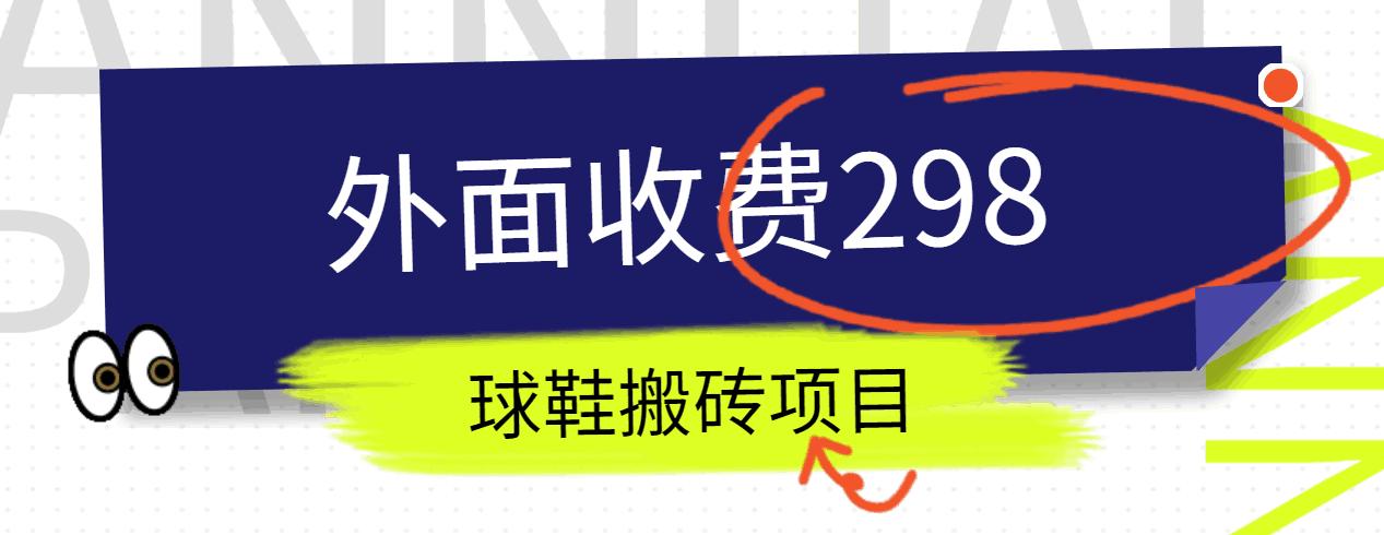 外面收费298的得物球鞋搬砖项目详细拆解教程-我爱自学网
