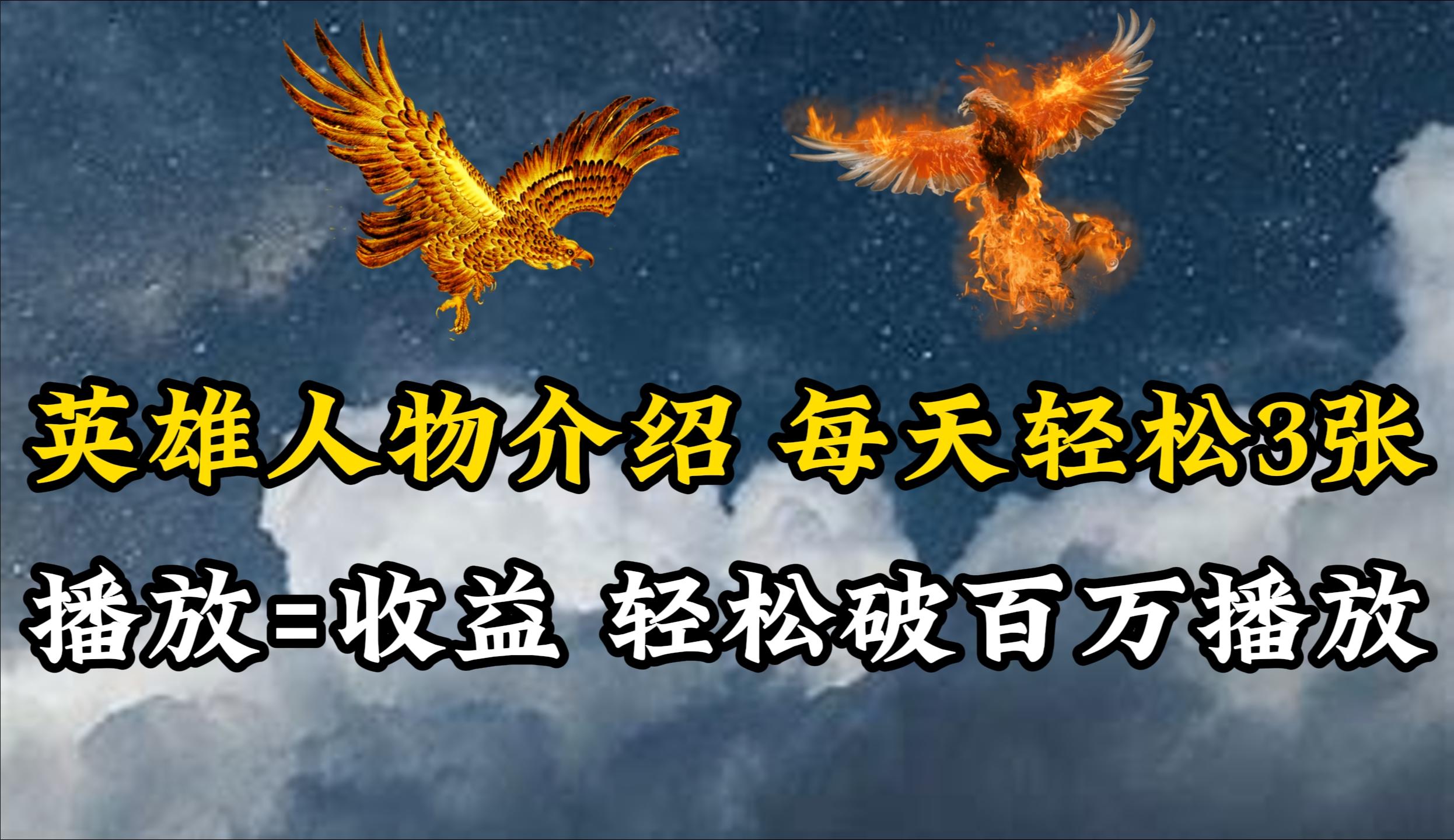 (10060期)英雄人物传记解说，每天轻松两三百，各个平台流量通吃，轻松破百万播放-我爱自学网