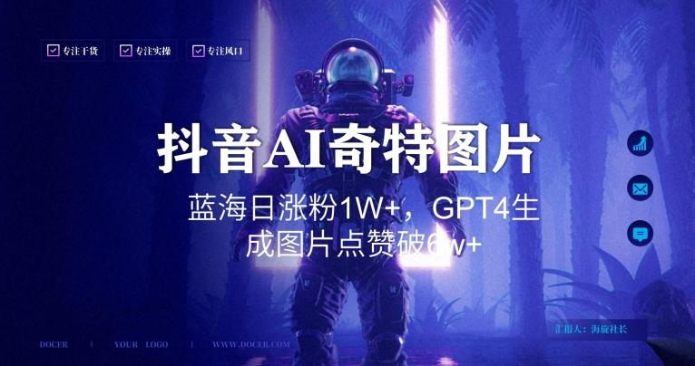 抖音用AI生成奇特图片GPT4玩法，蓝海日涨粉1W+，生成几张图片点赞破6w+【揭秘】-我爱自学网