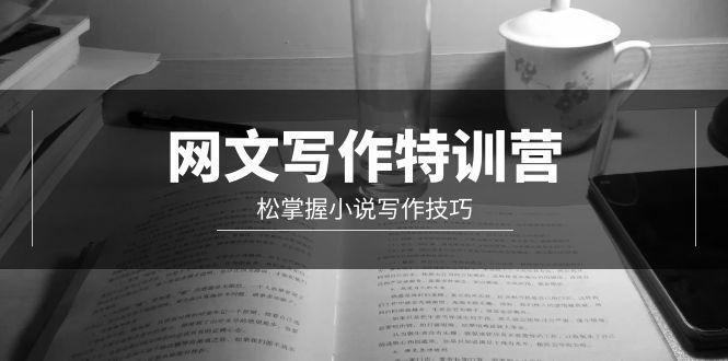 (9514期)网文-写作特训营，松掌握小说写作技巧(20节视频课)-我爱自学网