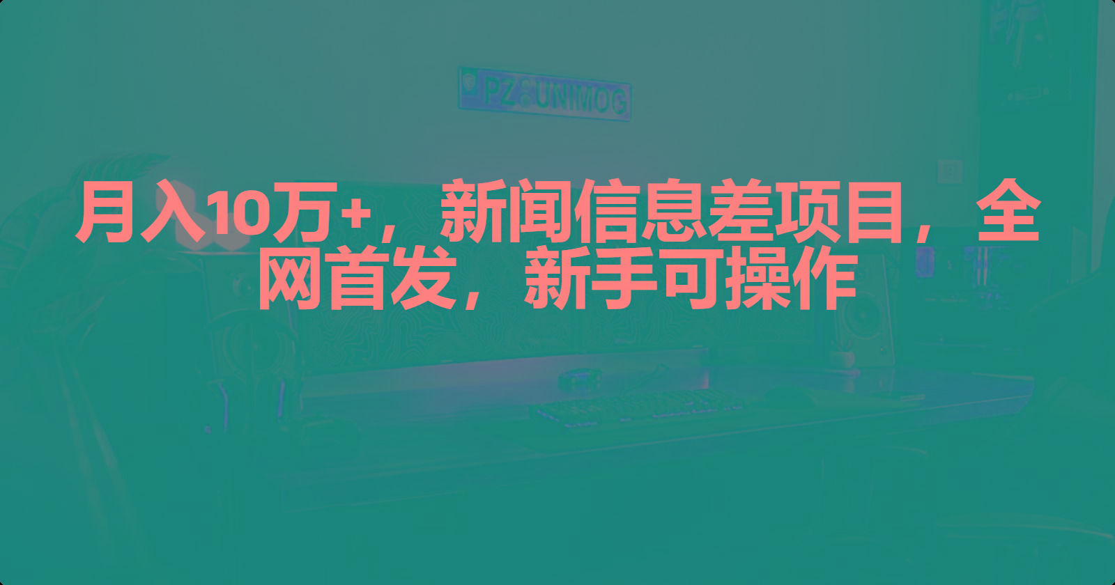 (9893期)月入10万+，新闻信息差项目，新手可操作-我爱自学网