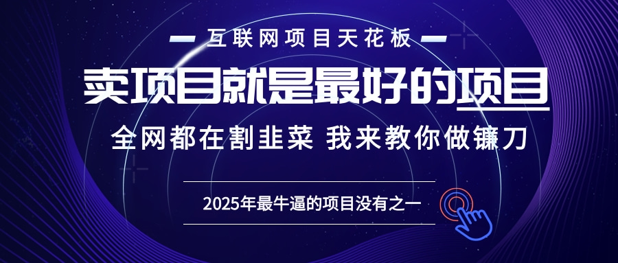 2025年普通人如何通过“知识付费”卖项目年入“百万”镰刀训练营超级IP…-我爱自学网
